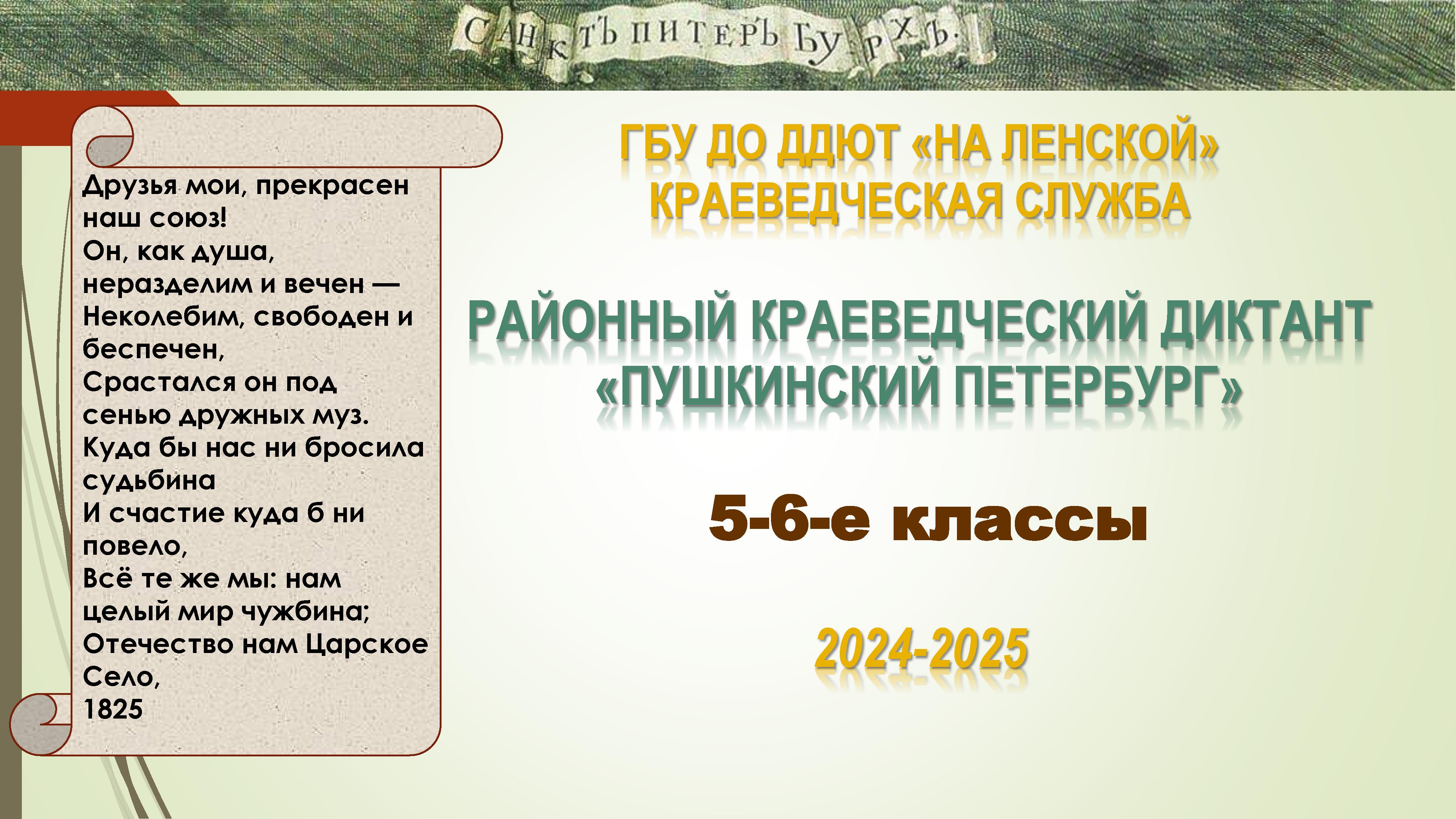 Обложка Краеведческий диктант. 5-6 классы. Пушкинский Петербург. 2024-2025